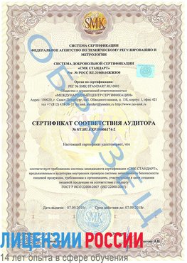 Образец сертификата соответствия аудитора №ST.RU.EXP.00006174-2 Николаевск-на-Амуре Сертификат ISO 22000